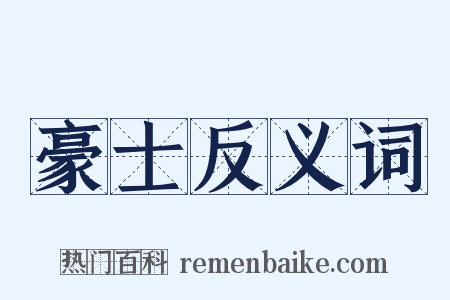 豪士反义词是什么意思的图片